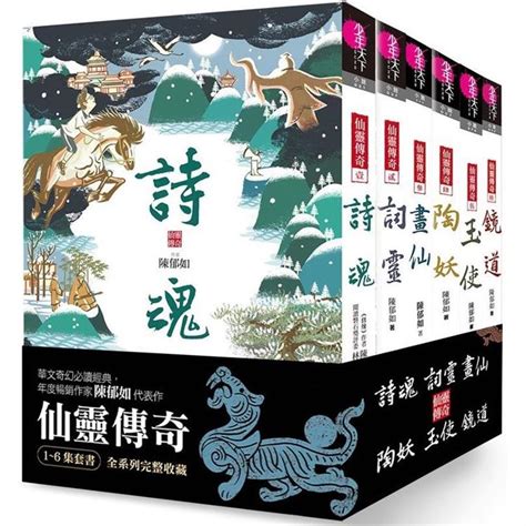 仙靈傳奇1-6|仙靈傳奇1－6套書（共6冊）：詩魂/詞靈/畫仙/陶妖/玉使/鏡道